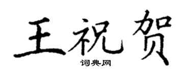 丁谦王祝贺楷书个性签名怎么写