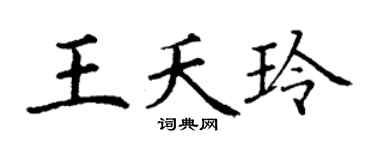 丁谦王夭玲楷书个性签名怎么写