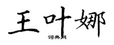 丁谦王叶娜楷书个性签名怎么写