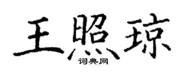 丁谦王照琼楷书个性签名怎么写