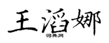 丁谦王滔娜楷书个性签名怎么写