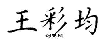 丁谦王彩均楷书个性签名怎么写