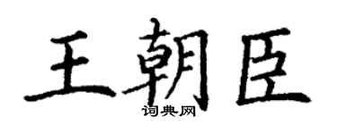 丁谦王朝臣楷书个性签名怎么写