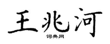 丁谦王兆河楷书个性签名怎么写