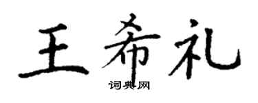 丁谦王希礼楷书个性签名怎么写