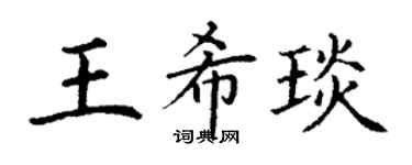 丁谦王希琰楷书个性签名怎么写