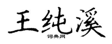 丁谦王纯溪楷书个性签名怎么写