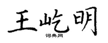 丁谦王屹明楷书个性签名怎么写