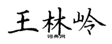 丁谦王林岭楷书个性签名怎么写