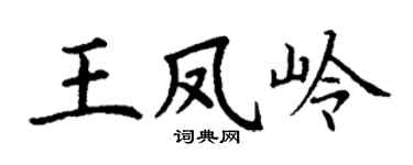 丁谦王凤岭楷书个性签名怎么写