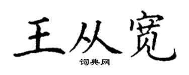 丁谦王从宽楷书个性签名怎么写