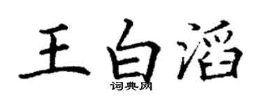 丁谦王白滔楷书个性签名怎么写