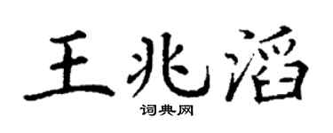 丁谦王兆滔楷书个性签名怎么写