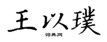 丁谦王以璞楷书个性签名怎么写