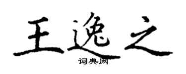 丁谦王逸之楷书个性签名怎么写