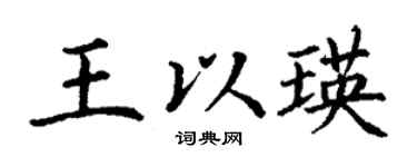 丁谦王以瑛楷书个性签名怎么写