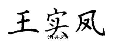 丁谦王实凤楷书个性签名怎么写