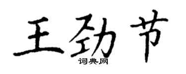 丁谦王劲节楷书个性签名怎么写