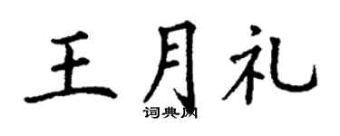 丁谦王月礼楷书个性签名怎么写