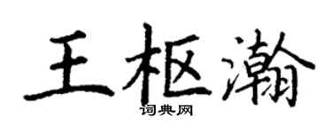 丁谦王枢瀚楷书个性签名怎么写