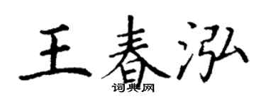 丁谦王春泓楷书个性签名怎么写