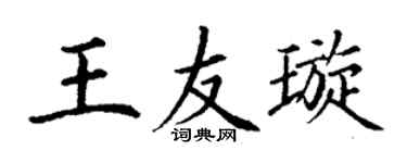 丁谦王友璇楷书个性签名怎么写