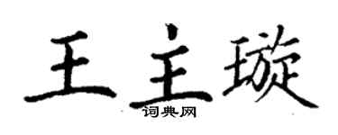 丁谦王主璇楷书个性签名怎么写