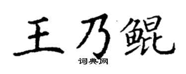 丁谦王乃鲲楷书个性签名怎么写