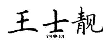 丁谦王士靓楷书个性签名怎么写