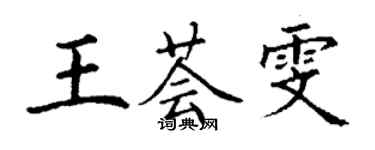 丁谦王荟雯楷书个性签名怎么写