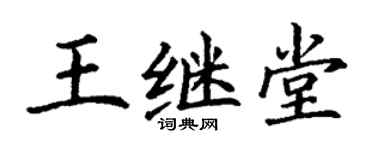 丁谦王继堂楷书个性签名怎么写