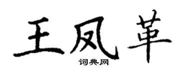 丁谦王凤革楷书个性签名怎么写