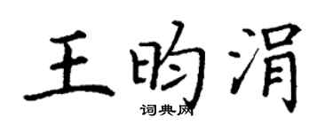 丁谦王昀涓楷书个性签名怎么写