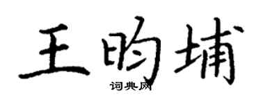 丁谦王昀埔楷书个性签名怎么写