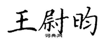 丁谦王尉昀楷书个性签名怎么写