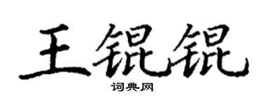 丁谦王锟锟楷书个性签名怎么写