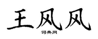 丁谦王风风楷书个性签名怎么写