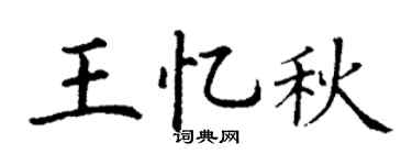 丁谦王忆秋楷书个性签名怎么写