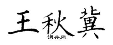 丁谦王秋冀楷书个性签名怎么写