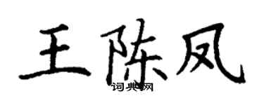 丁谦王陈凤楷书个性签名怎么写