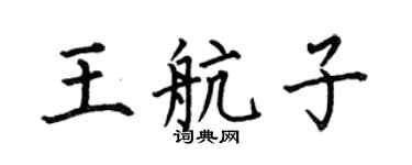 何伯昌王航子楷书个性签名怎么写