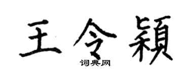 何伯昌王令颖楷书个性签名怎么写