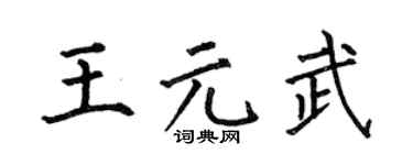 何伯昌王元武楷书个性签名怎么写