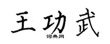 何伯昌王功武楷书个性签名怎么写