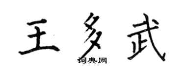 何伯昌王多武楷书个性签名怎么写