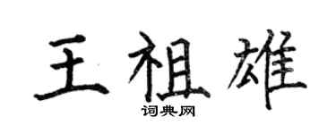 何伯昌王祖雄楷书个性签名怎么写