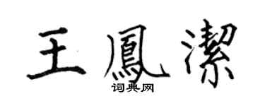 何伯昌王凤洁楷书个性签名怎么写