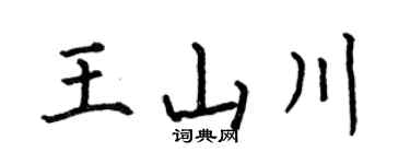 何伯昌王山川楷书个性签名怎么写