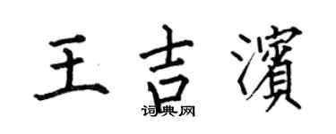 何伯昌王吉滨楷书个性签名怎么写