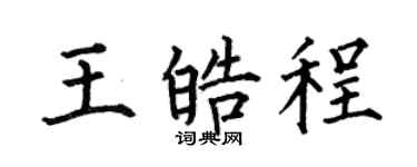 何伯昌王皓程楷书个性签名怎么写